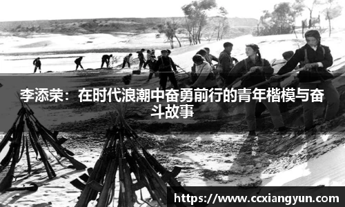 李添荣：在时代浪潮中奋勇前行的青年楷模与奋斗故事