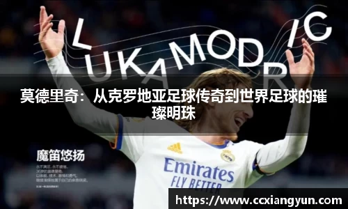 莫德里奇：从克罗地亚足球传奇到世界足球的璀璨明珠