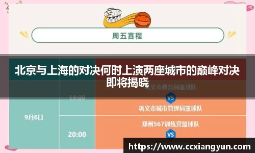 北京与上海的对决何时上演两座城市的巅峰对决即将揭晓