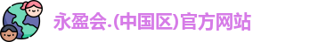 永盈会.(中国区)官方网站